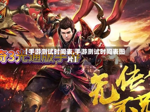 【手游测试时间表,手游测试时间表图片】