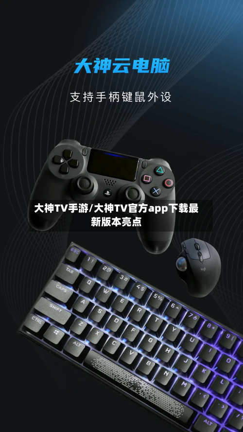 大神TV手游/大神TV官方app下载最新版本亮点