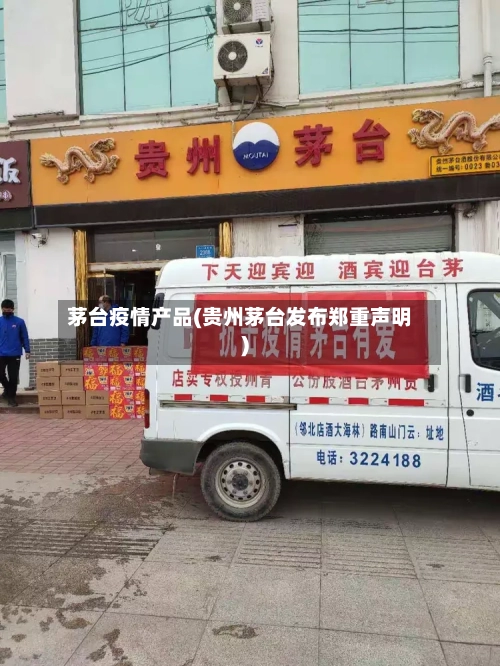 茅台疫情产品(贵州茅台发布郑重声明)