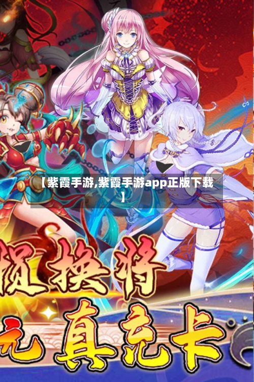 【紫霞手游,紫霞手游app正版下载】