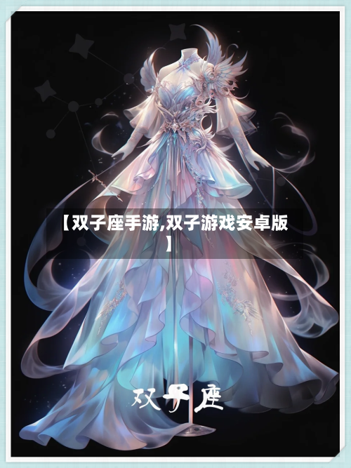 【双子座手游,双子游戏安卓版】-第2张图片