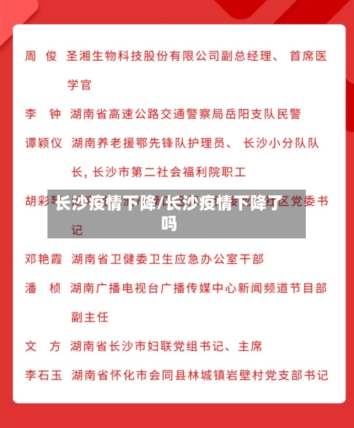 长沙疫情下降/长沙疫情下降了吗