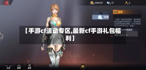 【手游cf活动专区,最新cf手游礼包福利】-第2张图片