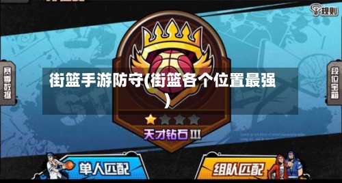 街篮手游防守(街篮各个位置最强)