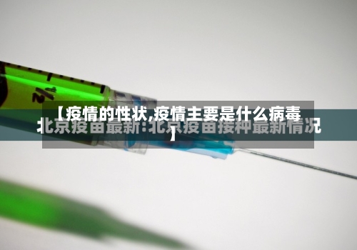 【疫情的性状,疫情主要是什么病毒】