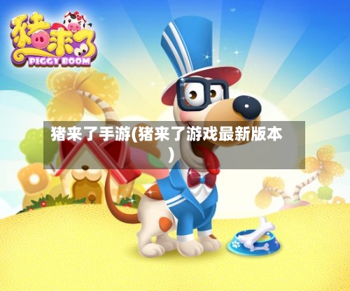 猪来了手游(猪来了游戏最新版本)-第3张图片