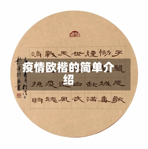 疫情欧楷的简单介绍