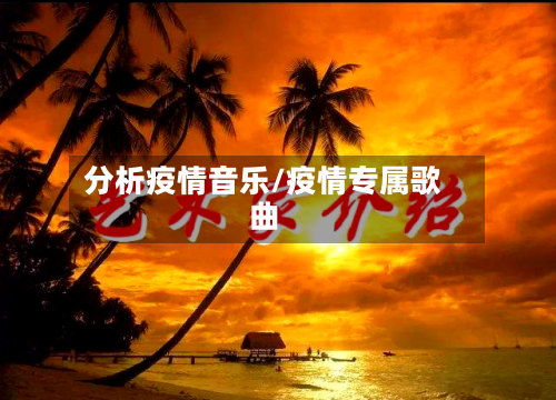 分析疫情音乐/疫情专属歌曲-第3张图片