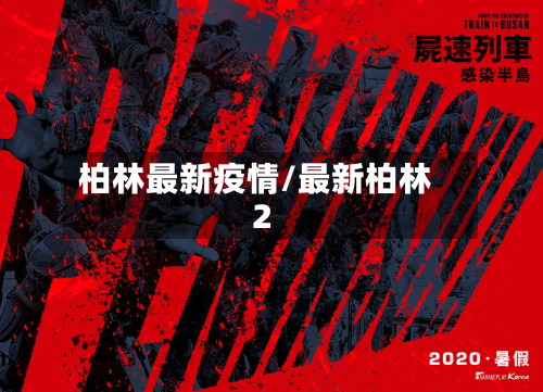 柏林最新疫情/最新柏林2
