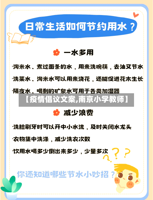 【疫情倡议文案,南京小学教师】-第2张图片