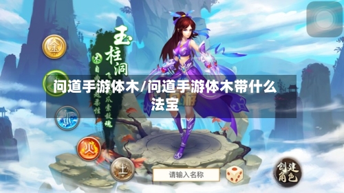 问道手游体木/问道手游体木带什么法宝