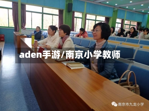 aden手游/南京小学教师-第2张图片