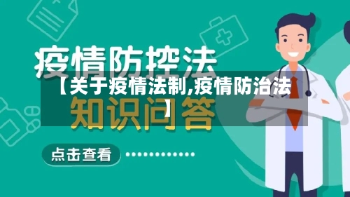 【关于疫情法制,疫情防治法】