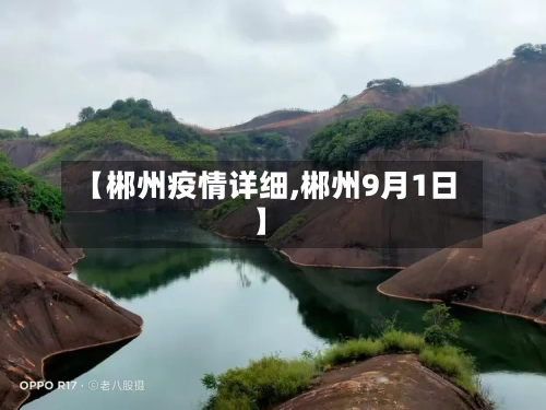 【郴州疫情详细,郴州9月1日】-第2张图片