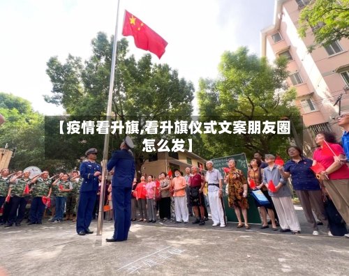 【疫情看升旗,看升旗仪式文案朋友圈怎么发】-第2张图片