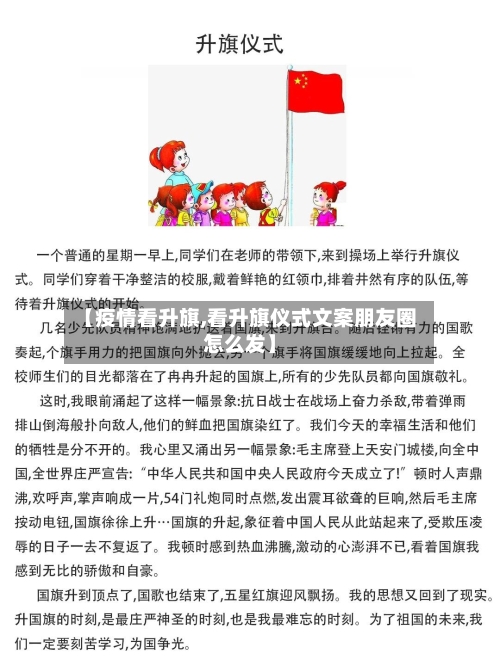 【疫情看升旗,看升旗仪式文案朋友圈怎么发】-第3张图片