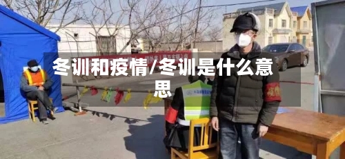 冬训和疫情/冬训是什么意思