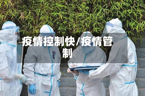 疫情控制快/疫情管制-第2张图片