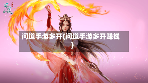 问道手游多开(问道手游多开赚钱)