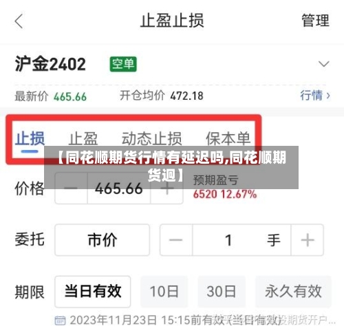 【同花顺期货行情有延迟吗,同花顺期货迥】