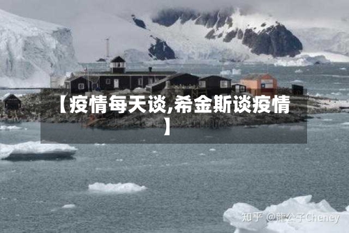 【疫情每天谈,希金斯谈疫情】