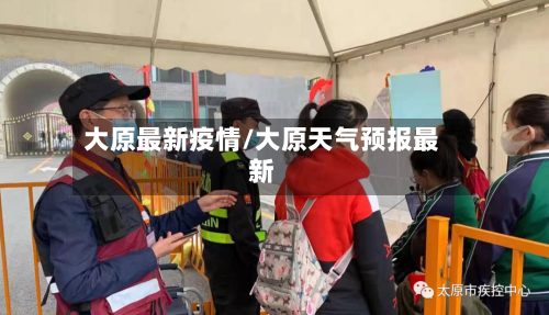大原最新疫情/大原天气预报最新-第3张图片