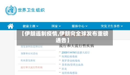 【伊朗遏制疫情,伊朗向全球发布重磅通告】-第2张图片