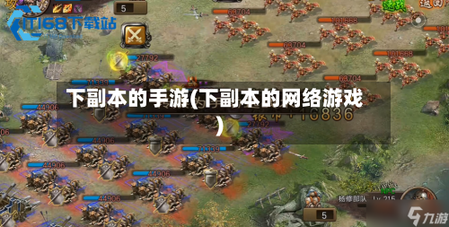 下副本的手游(下副本的网络游戏)