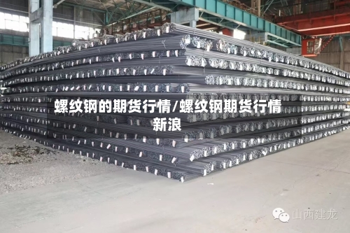 螺纹钢的期货行情/螺纹钢期货行情新浪-第2张图片