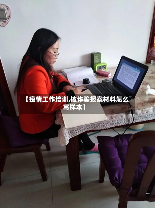 【疫情工作培训,被诈骗报案材料怎么写样本】