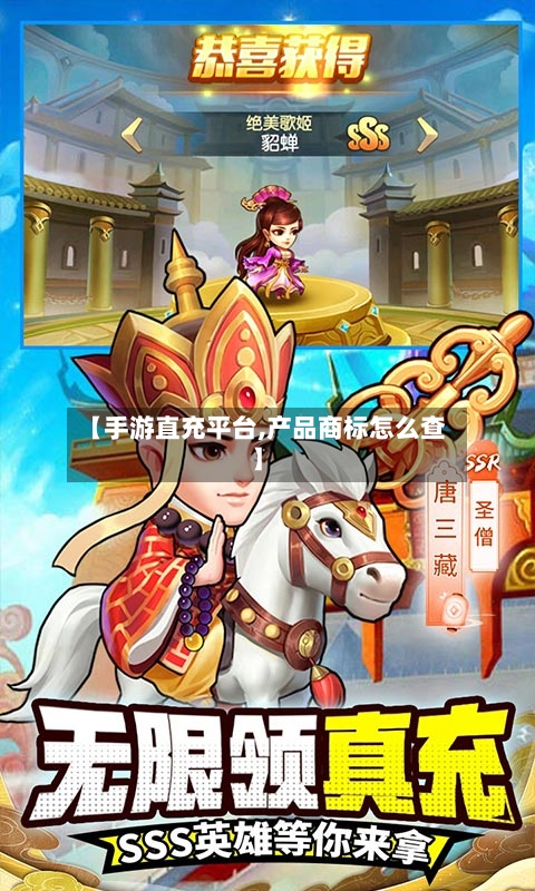 【手游直充平台,产品商标怎么查】