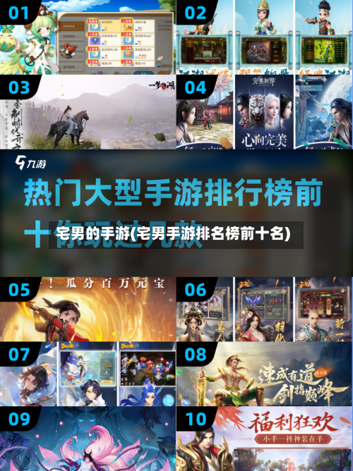 宅男的手游(宅男手游排名榜前十名)