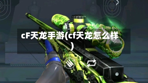 cF天龙手游(cf天龙怎么样)