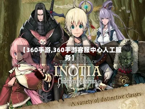 【360手游,360手游客服中心人工服务】-第3张图片