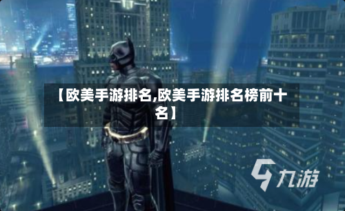 【欧美手游排名,欧美手游排名榜前十名】