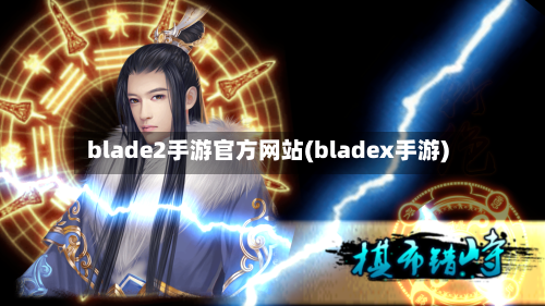 blade2手游官方网站(bladex手游)