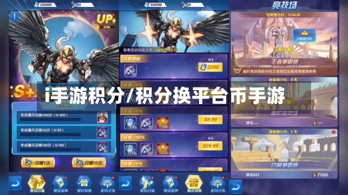 i手游积分/积分换平台币手游