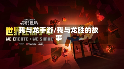 我与龙手游/我与龙胜的故事-第2张图片