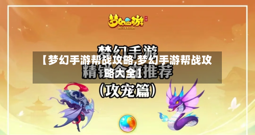【梦幻手游帮战攻略,梦幻手游帮战攻略大全】