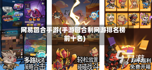 网易回合手游(手游回合制网游排名榜前十名)-第3张图片
