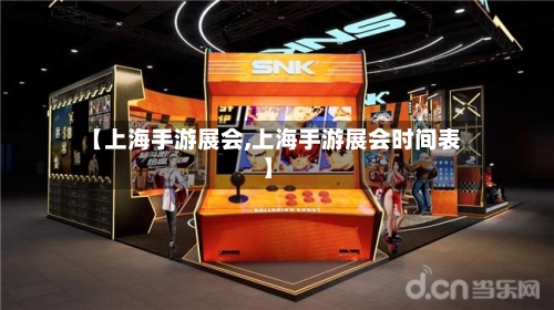 【上海手游展会,上海手游展会时间表】