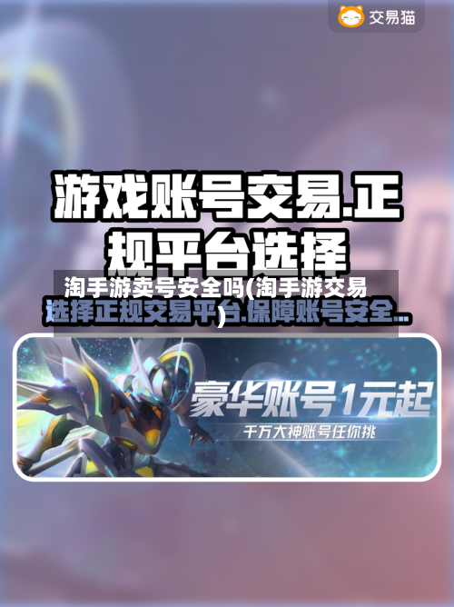 淘手游卖号安全吗(淘手游交易)-第3张图片