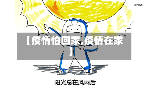 【疫情怕回家,疫情在家】