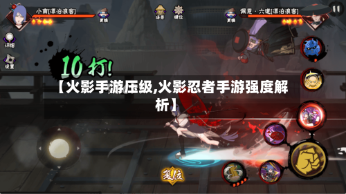 【火影手游压级,火影忍者手游强度解析】-第3张图片