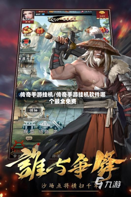 传奇手游挂机/传奇手游挂机软件哪个最全免费
