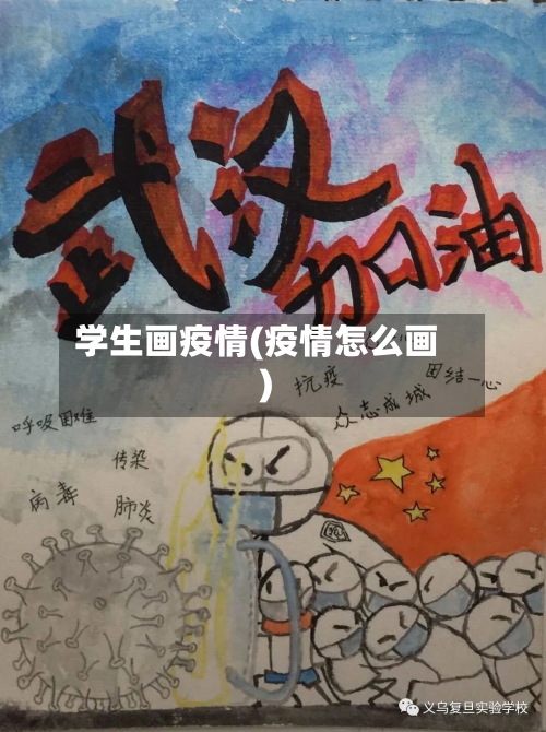 学生画疫情(疫情怎么画)-第2张图片