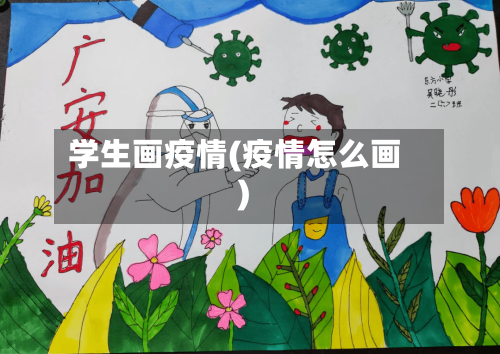 学生画疫情(疫情怎么画)