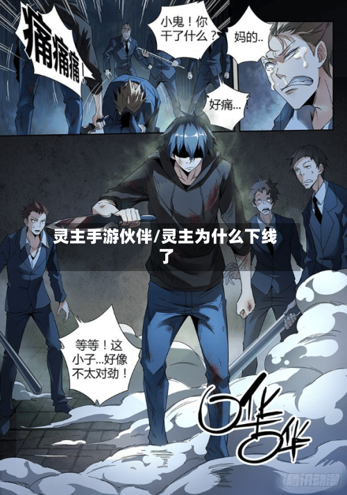 灵主手游伙伴/灵主为什么下线了-第2张图片