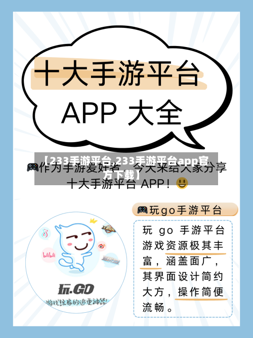 【233手游平台,233手游平台app官方下载】