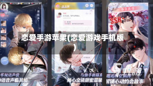 恋爱手游苹果(恋爱游戏手机版)-第2张图片